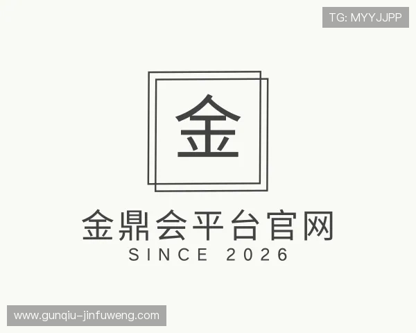 介绍金鼎会平台官网